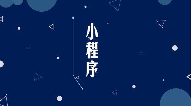 南宁微信小程序开发公司分析企业如何发挥小程序的作用